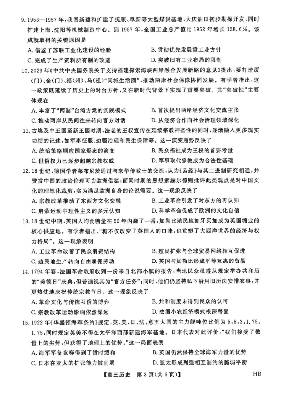 2026年河北高三上学期金科联考二月份历史试卷（含答案）.pdf_第3页