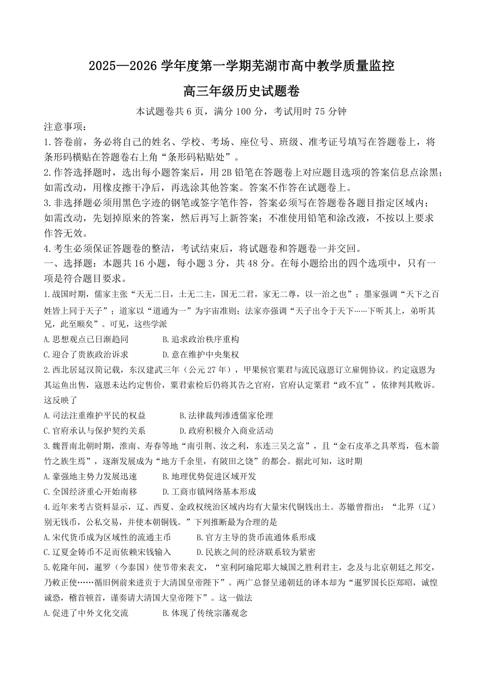 2026届芜湖市高三上学期教学质量监控历史试卷及答案.pdf_第1页