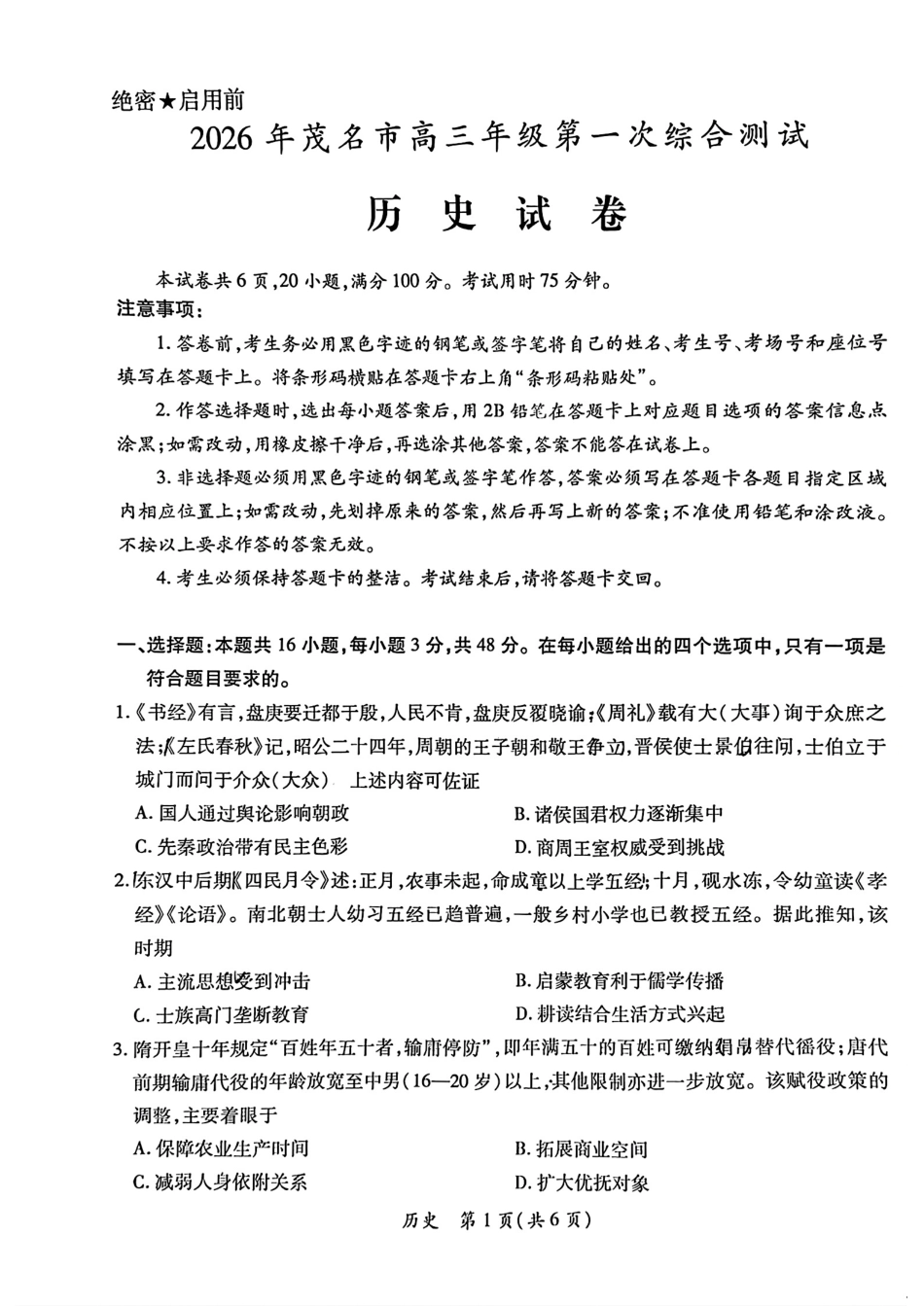 2026届广东省茂名市高州市高三上学期一模历史试卷（含答案解析）.pdf_第1页