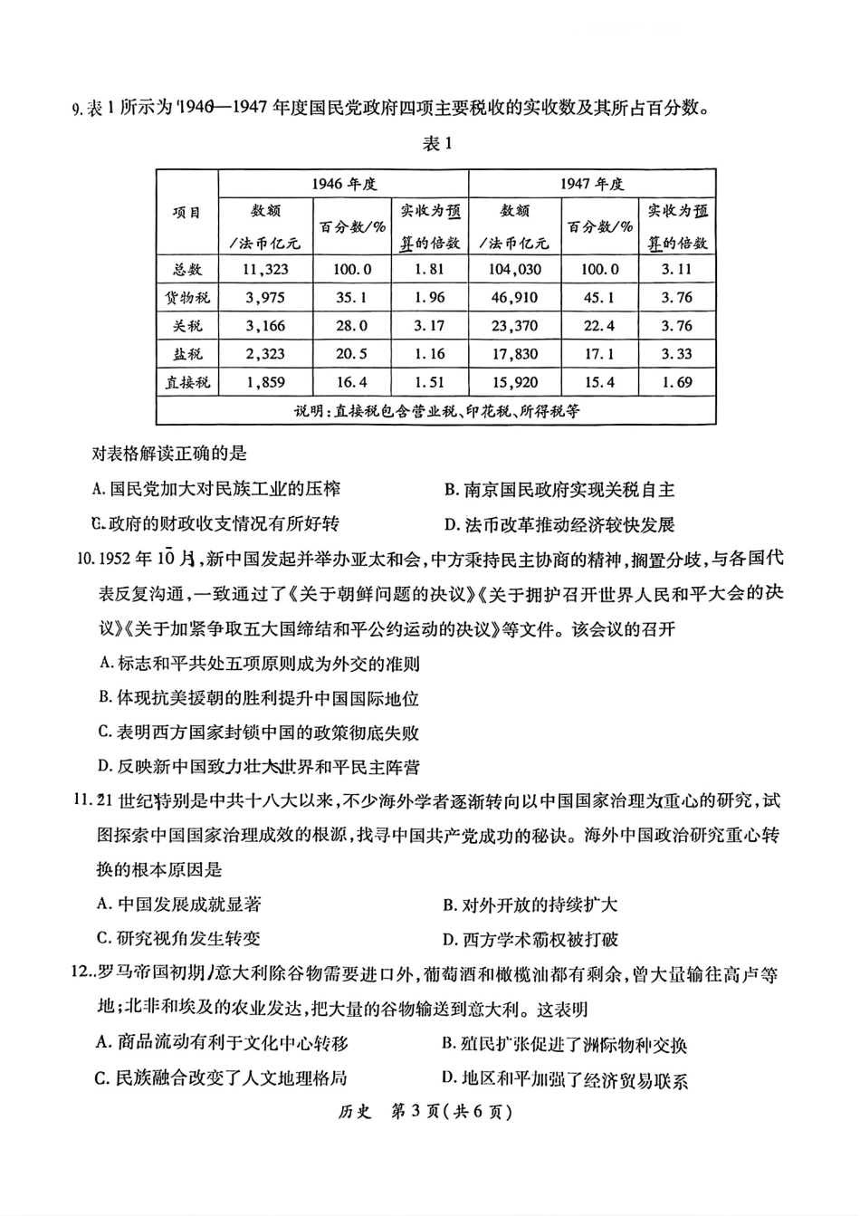 2026届广东省茂名市高州市高三上学期一模历史试卷（含答案解析）.pdf_第3页