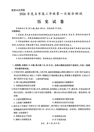 2026届广东省茂名市高州市高三上学期一模历史试卷（含答案解析）.pdf