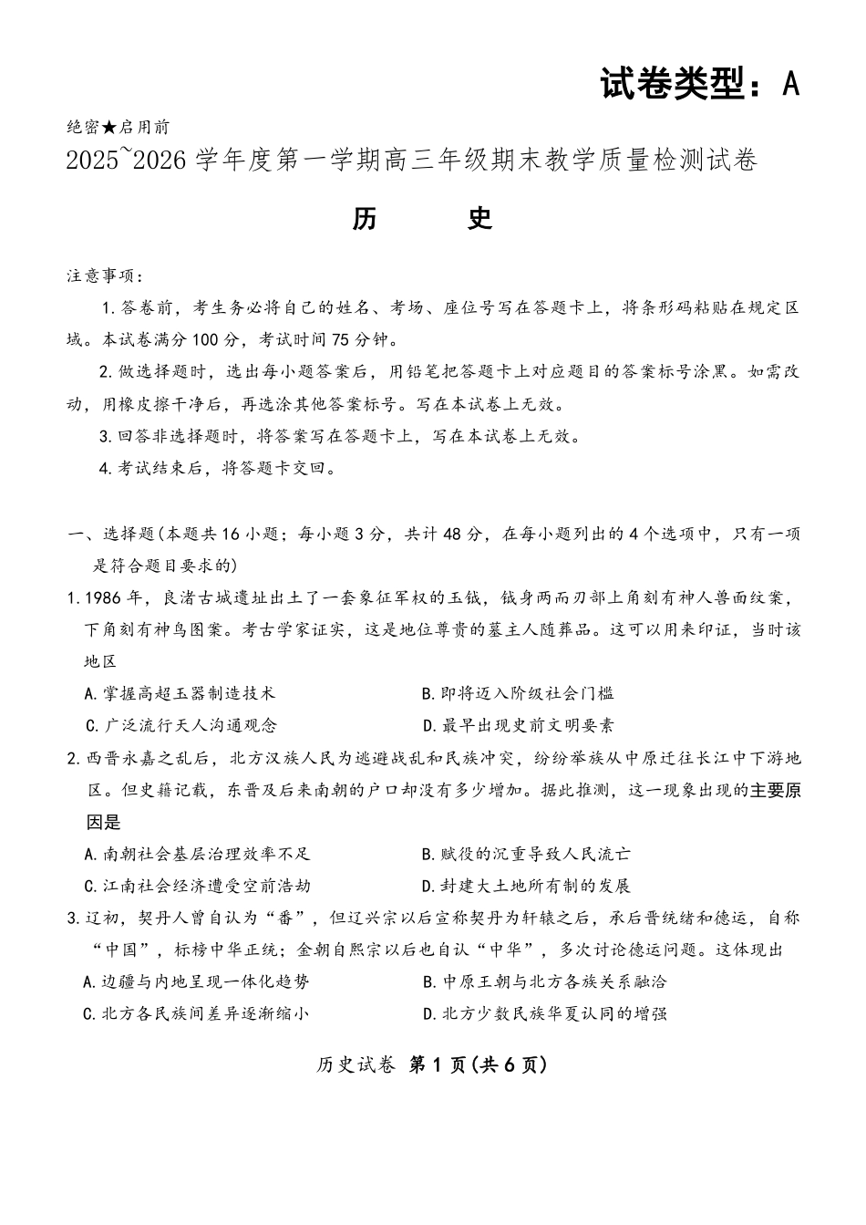 2025—2026学年度第一学期高三年级期末教学质量检测历史试卷及答案.pdf_第1页