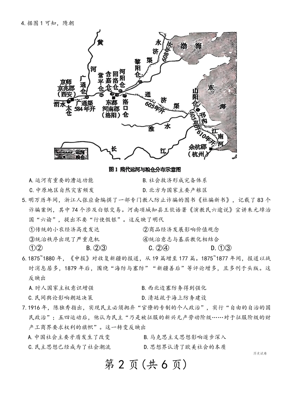 2025—2026学年度第一学期高三年级期末教学质量检测历史试卷及答案.pdf_第2页