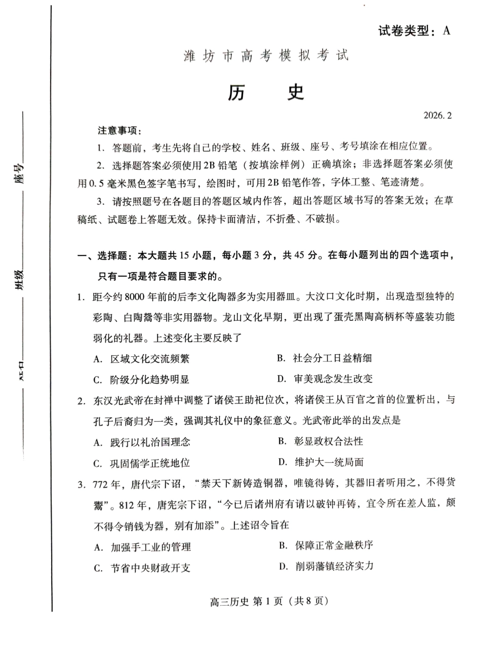 （潍坊一模）山东省潍坊市2026年2月高考模拟考试历史试题及答案.pdf_第1页