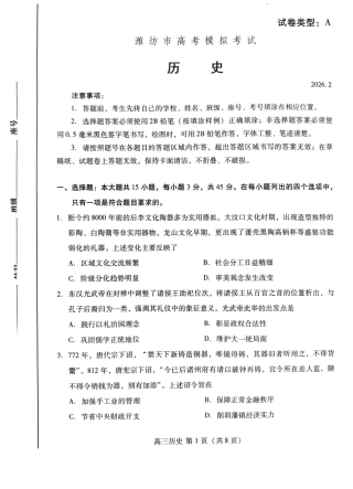 （潍坊一模）山东省潍坊市2026年2月高考模拟考试历史试题及答案.pdf