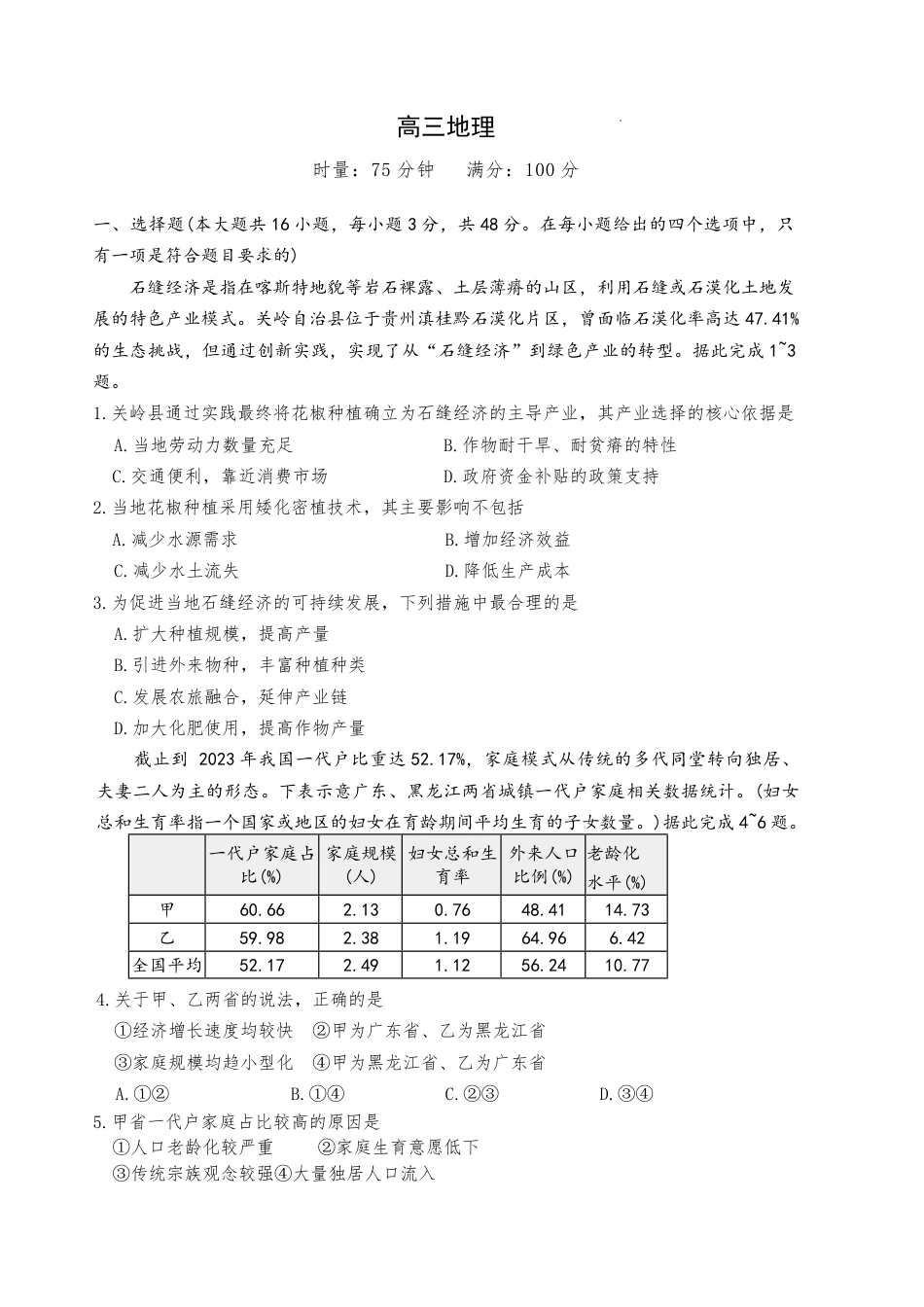 湖南省长沙市长郡中学2026届高三月考试卷（六）地理试卷及答案.pdf_第1页