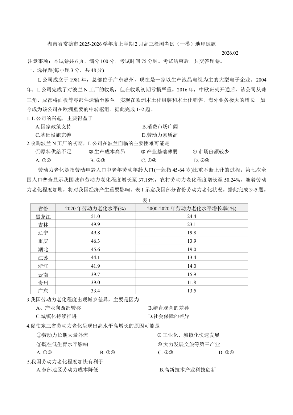 湖南省常德市2025-2026学年度上学期2月高三检测考试（一模）地理试题（ 含答案）.docx_第1页