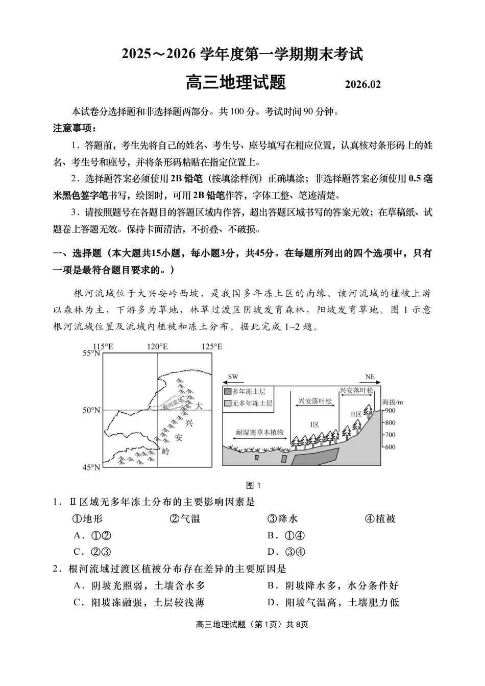 山东省青岛市2026届高三第一学期期末学业水平检测地理试题（含答案）.pdf_第1页