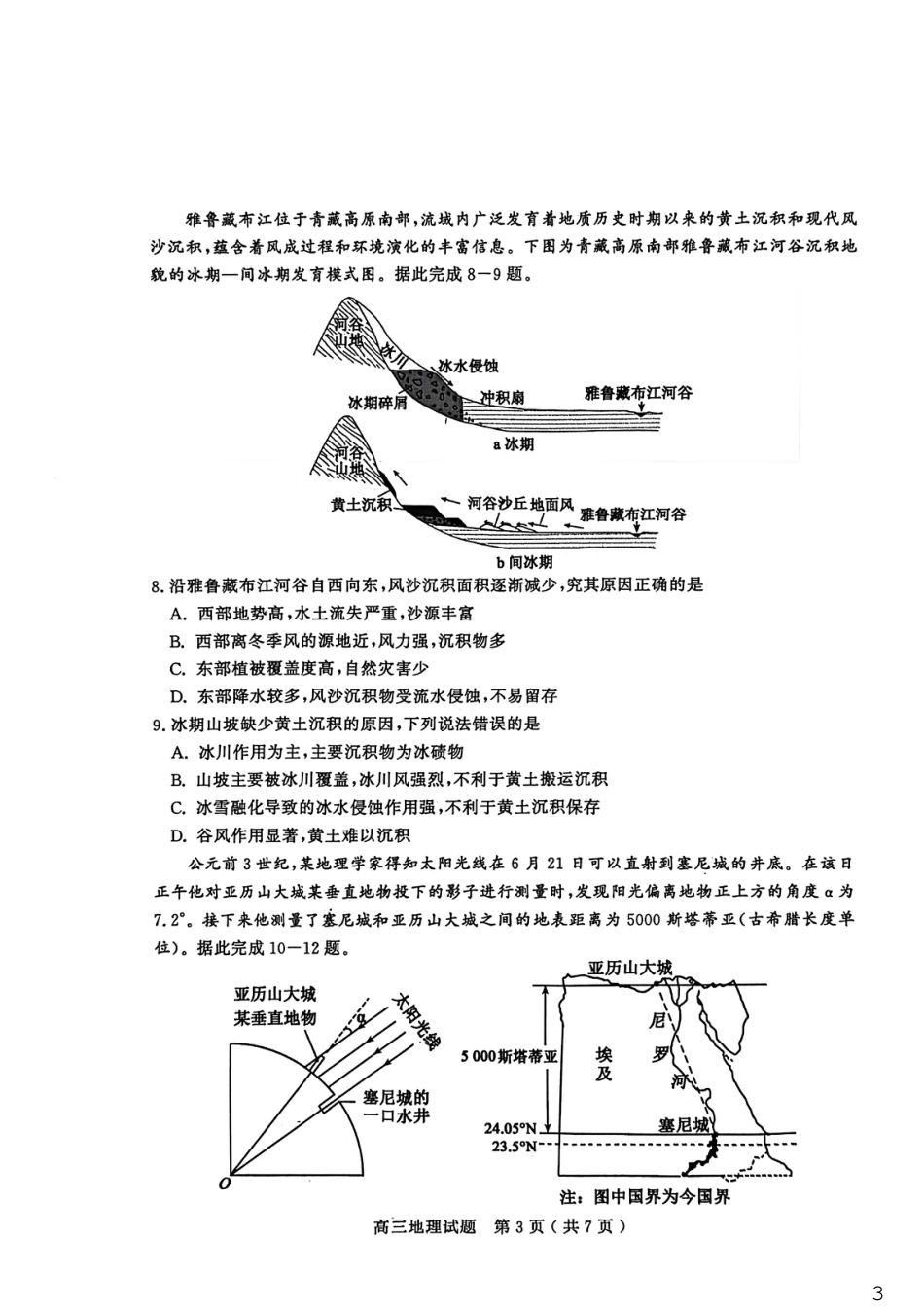 山东省聊城市2025-2026学年度第一学期高三年级期末教学质量检测 地理试题（含解析）.pdf_第3页