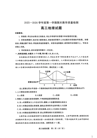 山东省聊城市2025-2026学年度第一学期高三年级期末教学质量检测 地理试题（含解析）.pdf