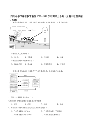字节精准教育联盟2025-2026学年高三上学期1月期末地理试卷（含答案解析）.docx