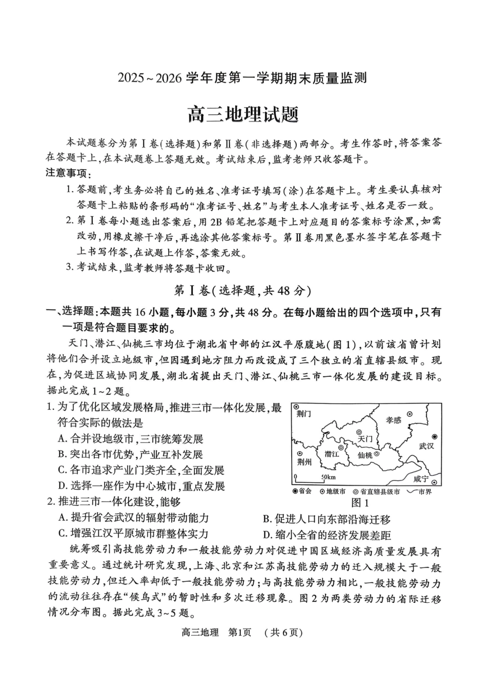 驻马店2025-2026学年度第一学期期末教学质量监测高三地理试卷（含答案）.pdf_第1页