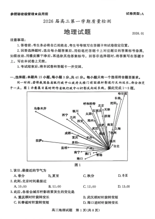 枣庄市2026届高三第一学期质量检测地理（含答案解析）.pdf
