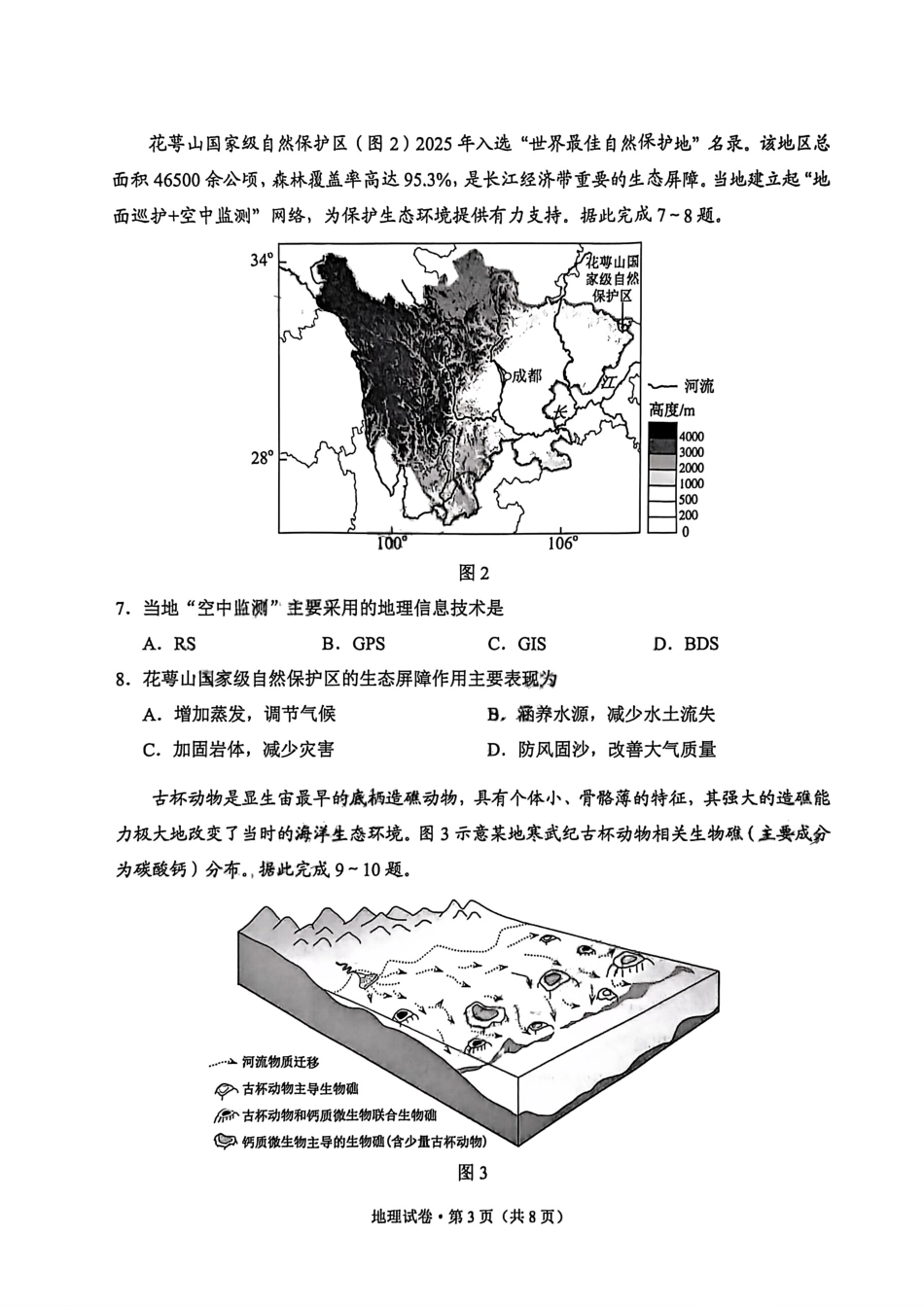 云南省昆明市普通高中2026届高三2月摸底诊断测试地理试卷.pdf_第3页