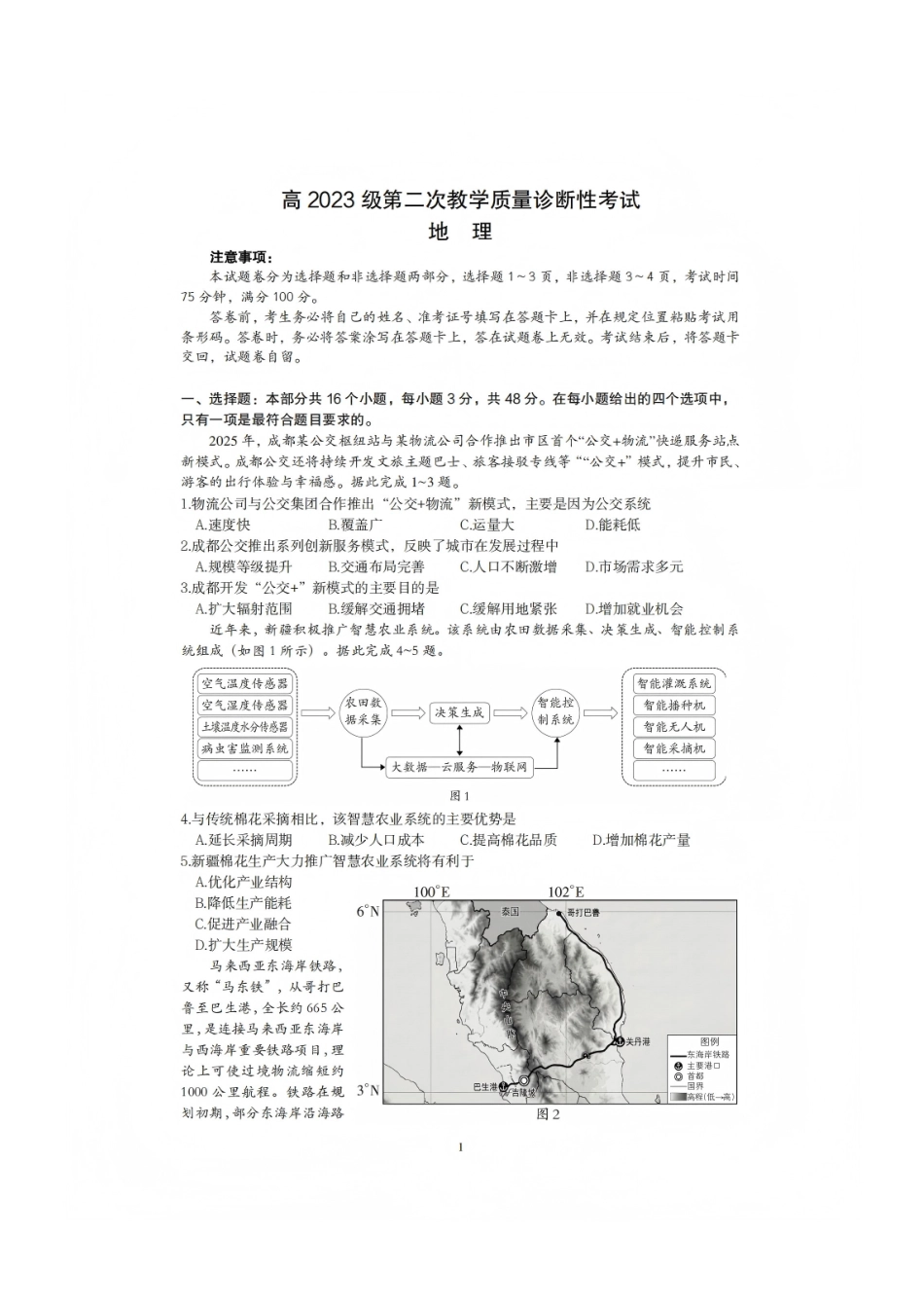 四川省泸州市高2023级第二次教学质量诊断性考试（泸州二诊）地理试题及答案.pdf_第1页