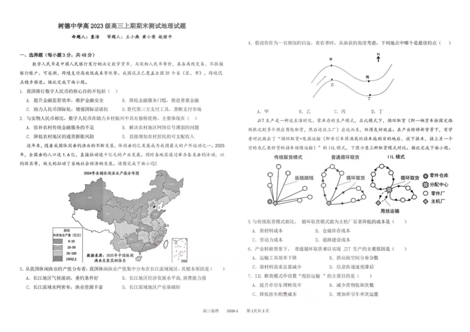 树德中学高2023级高三上期期末测试地理试卷.pdf_第1页