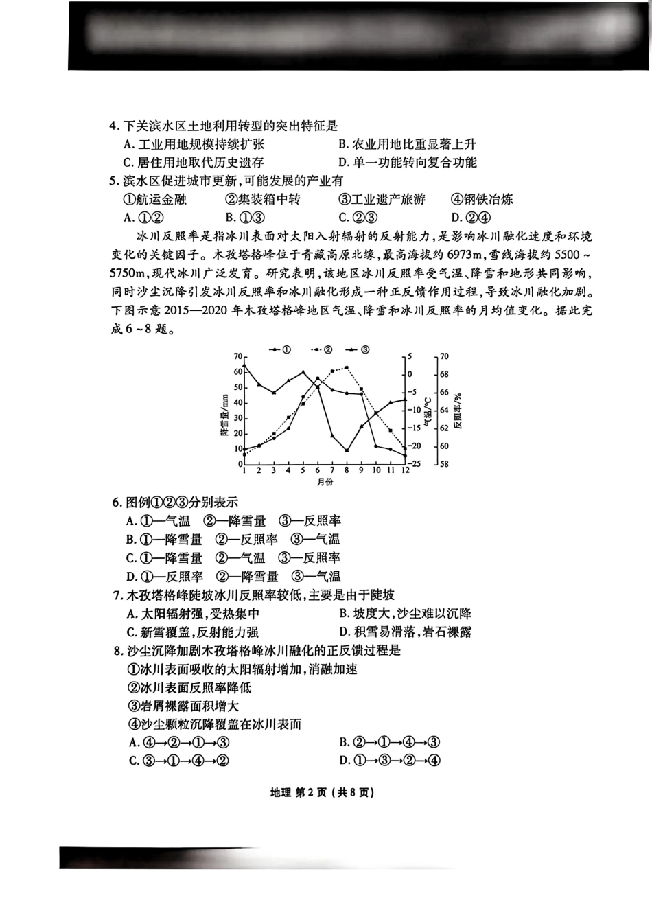 陕西省衡水金卷2026届高三上学期2月联考地理试卷（含答案）.pdf_第2页