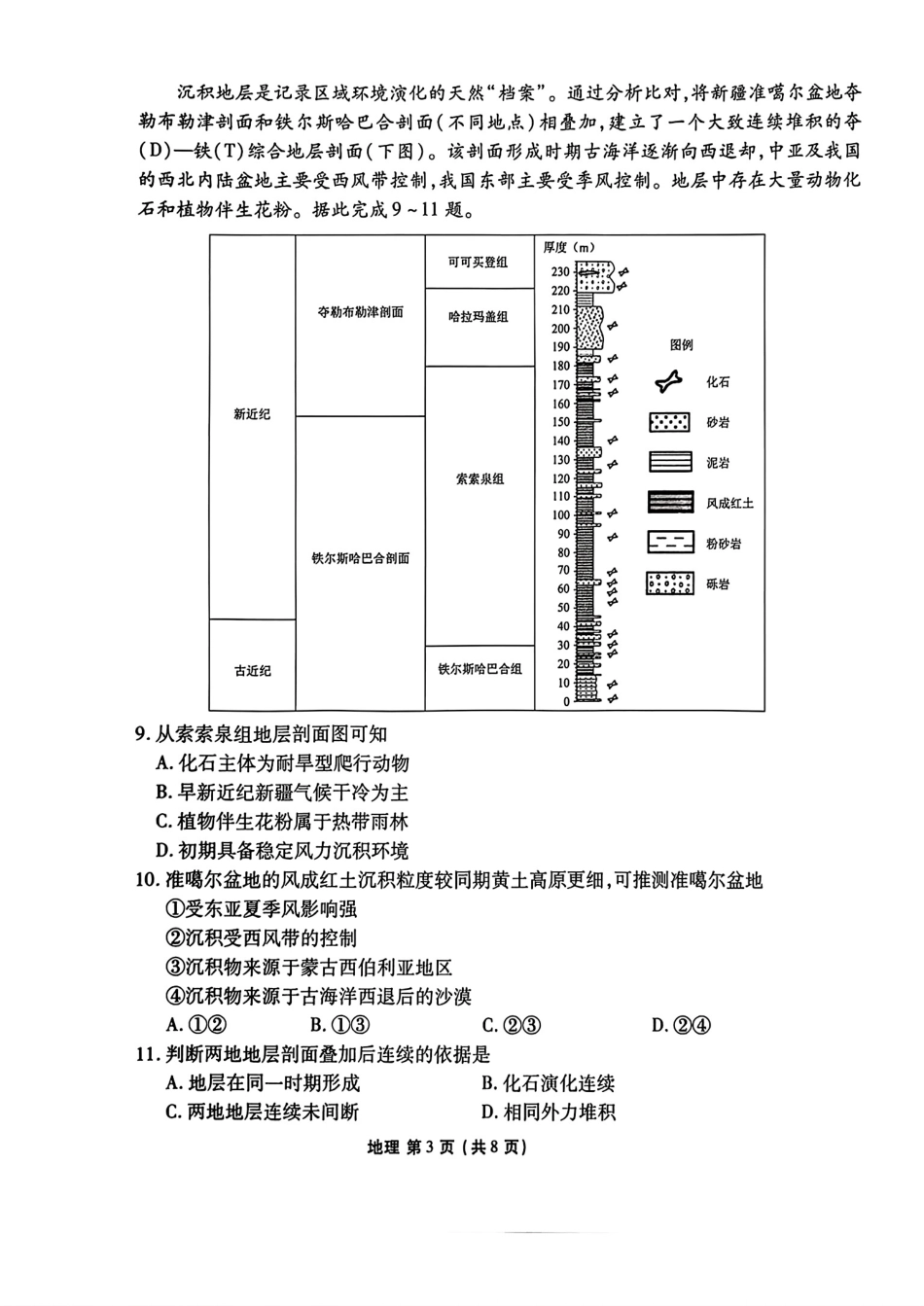 陕西省衡水金卷2026届高三上学期2月联考地理试卷（含答案）.pdf_第3页