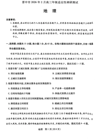 山西省晋中市2026年2月高三年级适应性调研考试(晋中一模) 地理试题（含解析）.pdf