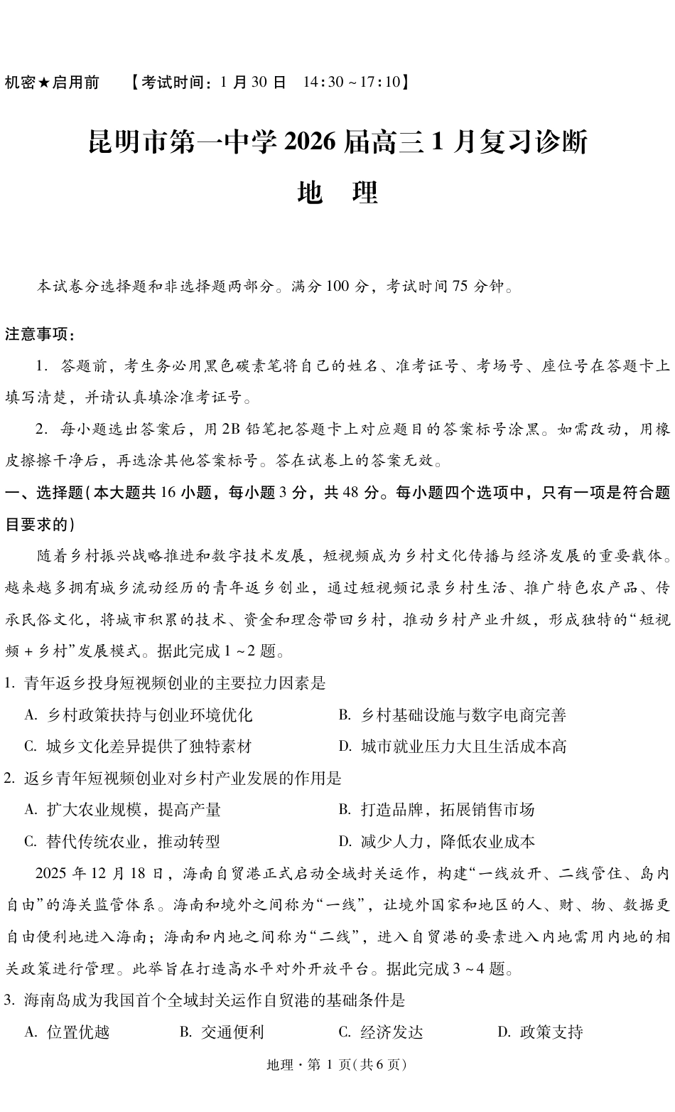 昆明市第一中学2026届高三年级第六次联考地理（含答案解析）.pdf_第1页