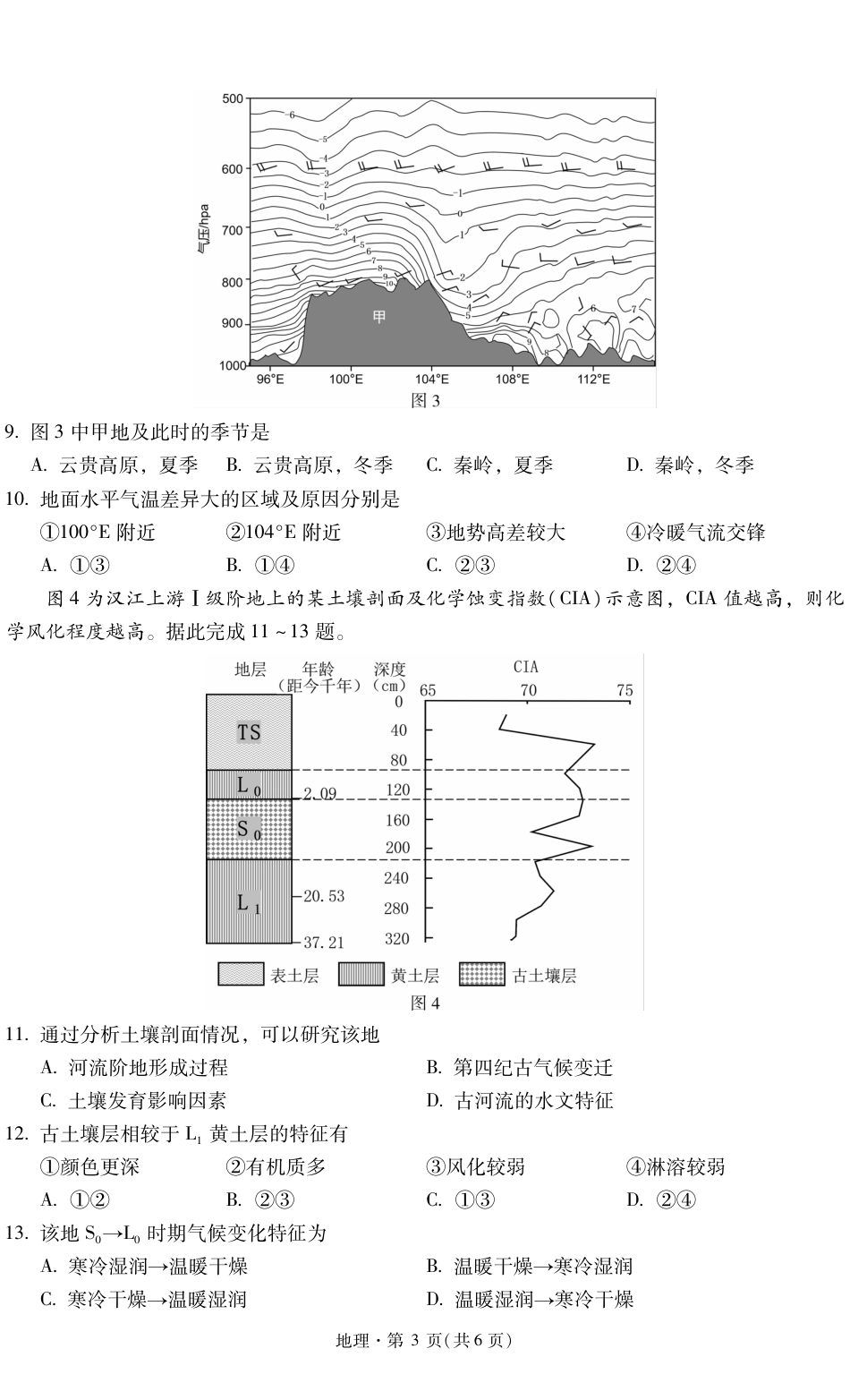 昆明市第一中学2026届高三年级第六次联考地理（含答案解析）.pdf_第3页
