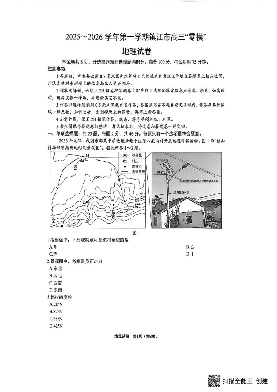 江苏省镇江市2025_2026学年第一学期高三零模地理试题（含答案）.pdf_第1页