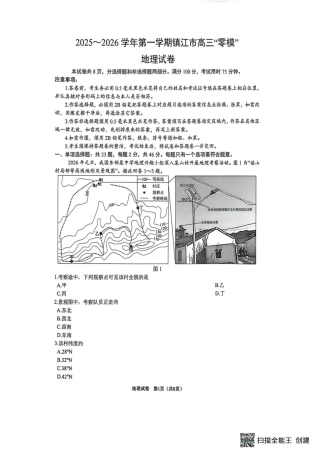 江苏省镇江市2025_2026学年第一学期高三零模地理试题（含答案）.pdf
