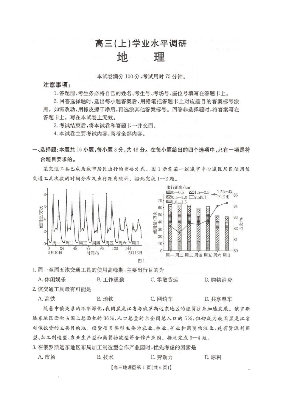 河北省邢台市2025-2026学年高三上学期学业水平调研考试地理试卷（含答案）.pdf_第1页