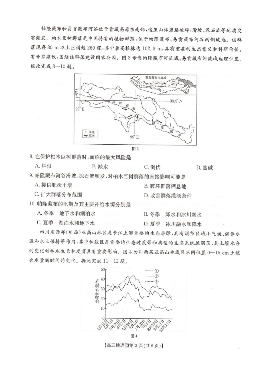 河北省邢台市2025-2026学年高三上学期学业水平调研考试地理试卷（含答案）.pdf_第3页