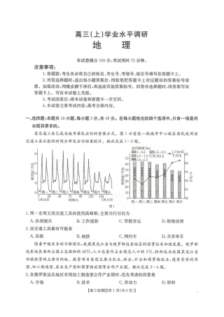 河北省邢台市2025-2026学年高三上学期学业水平调研考试地理试卷（含答案）.pdf