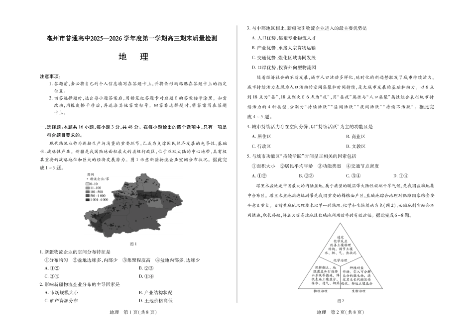毫州市普通高中2025—2026学年度第一学期高三期末质量检测地理试卷及答案.pdf_第1页