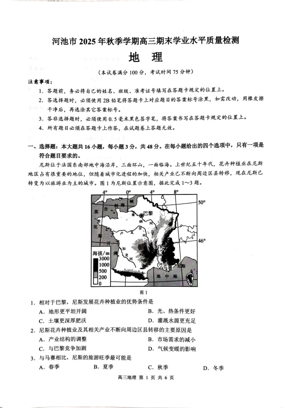 广西河池市2025-2026学年高三上学期2月期末地理试题及答案.pdf_第1页