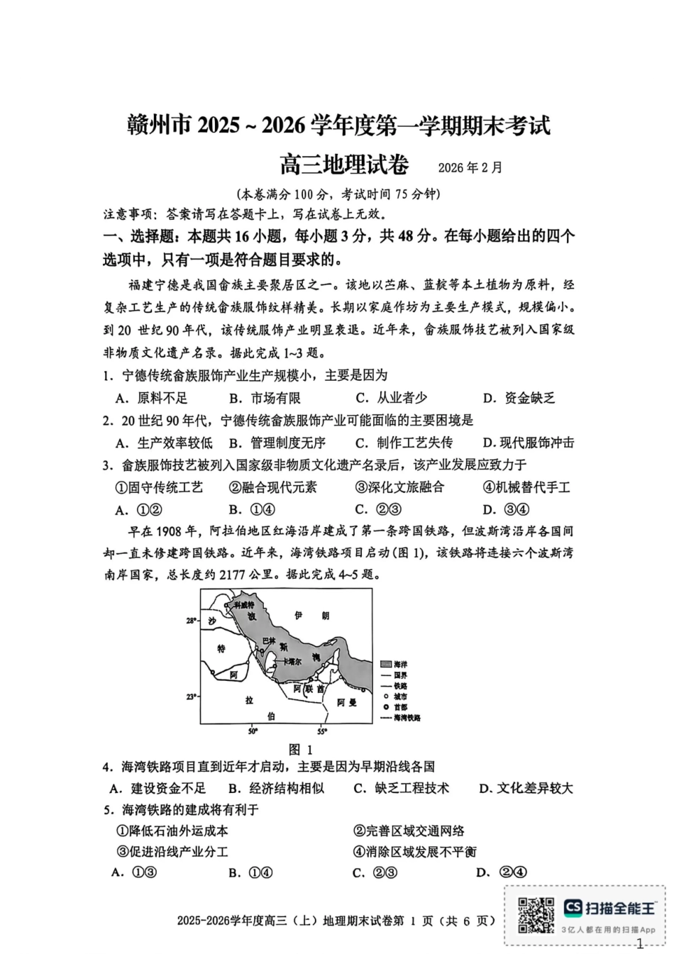 赣州市2025-2026学年第一学期期末考试地理试题（含答案解析）.pdf_第1页