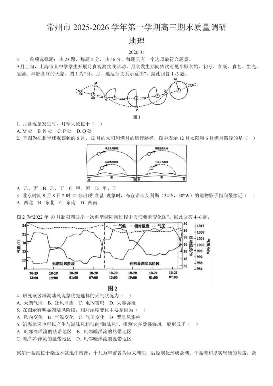 常州市2025-2026学年第一学期高三期末质量调研地理（含答案解析）.pdf_第1页