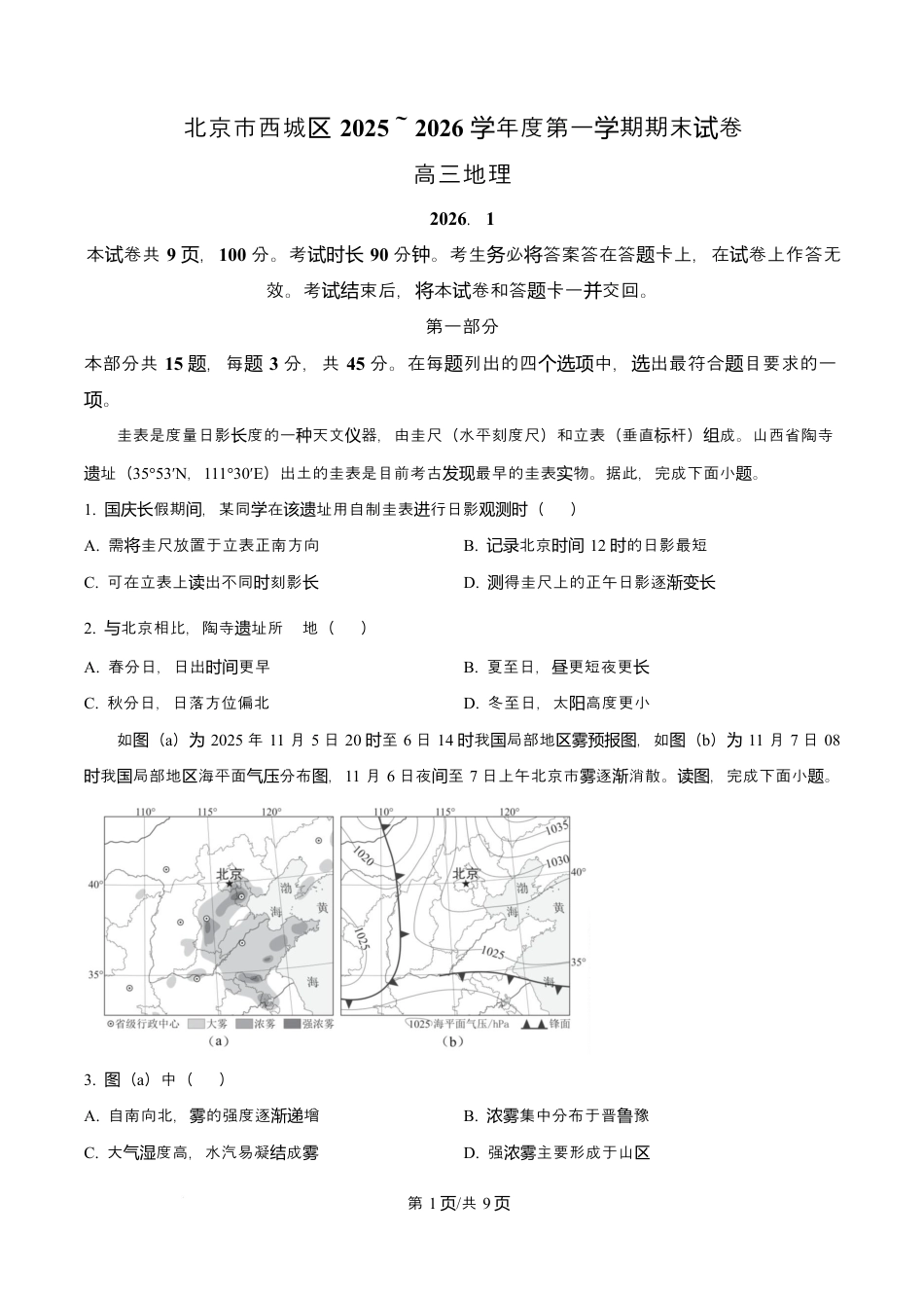 北京市西城区2025-2026学年高三上学期期末地理试题（含解析）.docx_第1页