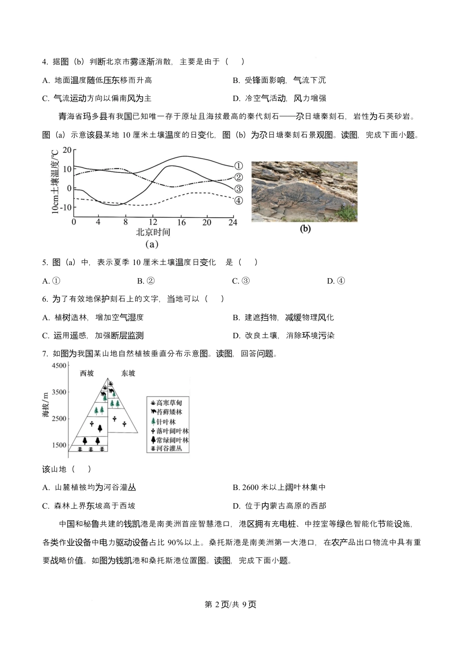北京市西城区2025-2026学年高三上学期期末地理试题（含解析）.docx_第2页
