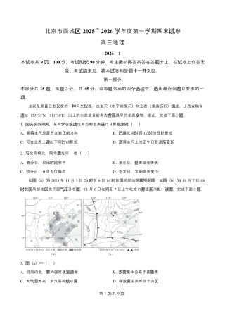 北京市西城区2025-2026学年高三上学期期末地理试题（含解析）.docx