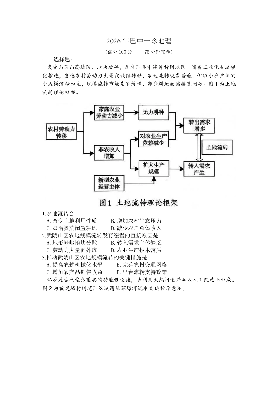 巴中市普通高中2023级“一诊”考试地理试卷（含答案）.pdf_第1页
