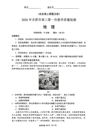 安徽省合肥市2026届高三上学期第一次教学质量检测（一模）地理试题（含答案）.pdf