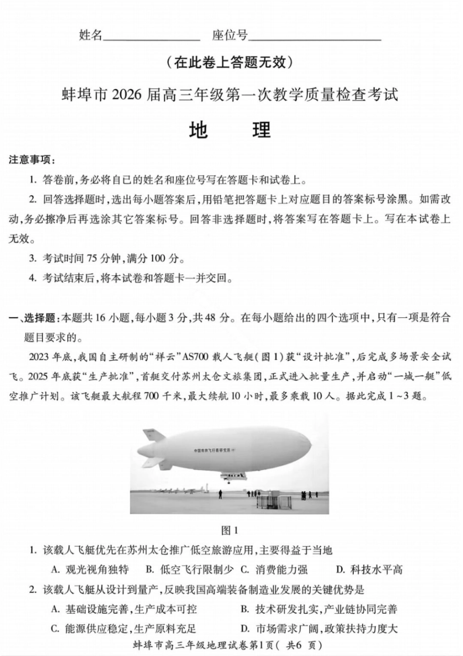 安徽蚌埠市2026届高三年级第第一次教学质量检查考试地理试题（含答案）.pdf_第1页