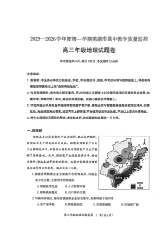 2026届芜湖市高三上学期教学质量监控地理试题及答案.pdf