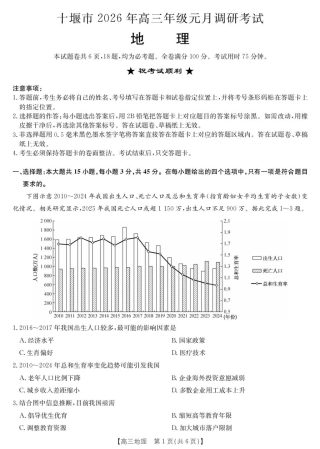 2026届湖北省十堰市高三年级元月调研考试一模测试地理试题（含答案解析）.pdf