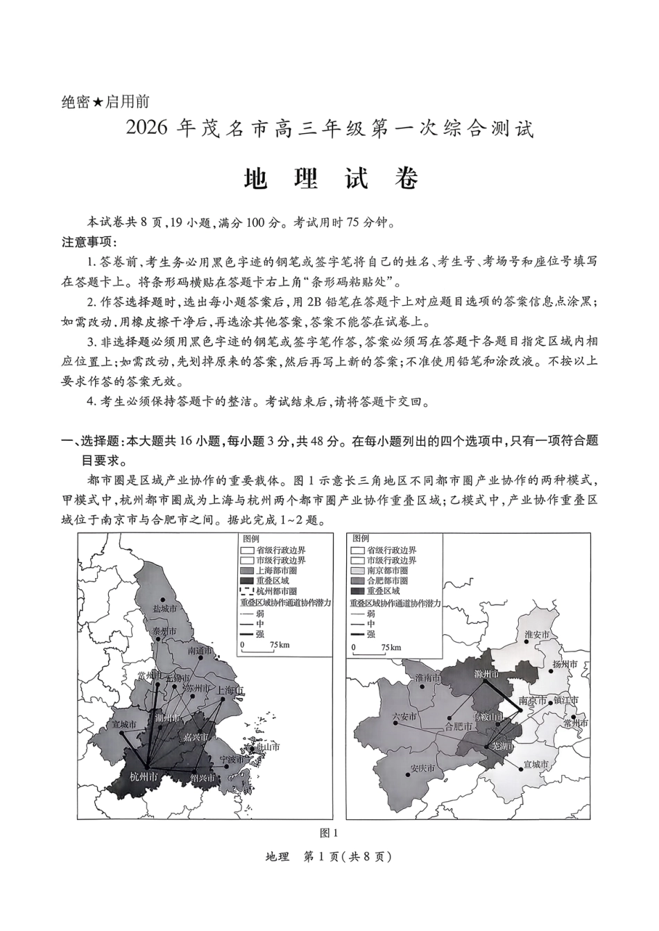 2026届广东省茂名市高州市高三上学期一模地理试卷（含答案解析）.pdf_第1页