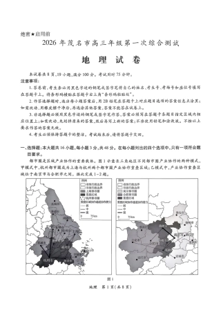 2026届广东省茂名市高州市高三上学期一模地理试卷（含答案解析）.pdf