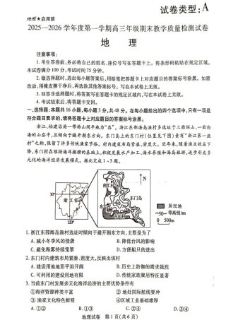 2025—2026学年度第一学期高三年级期末教学质量检测地理试卷及答案.pdf