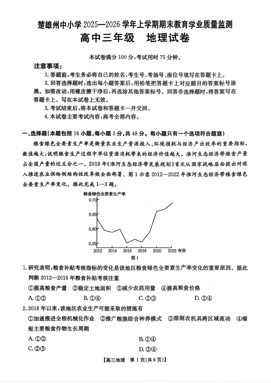 【地理】楚雄州2025-2026学年上学期高三期末教育学业质量监测试卷及答案.pdf_第1页