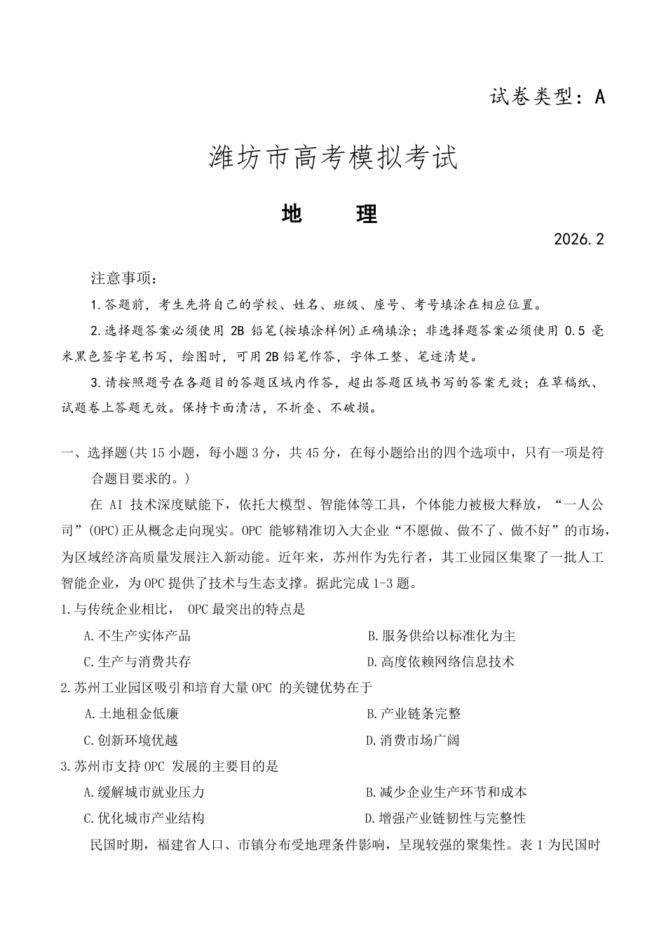 （潍坊一模）山东省潍坊市2026年2月高考模拟考试地理试题及答案.pdf_第1页