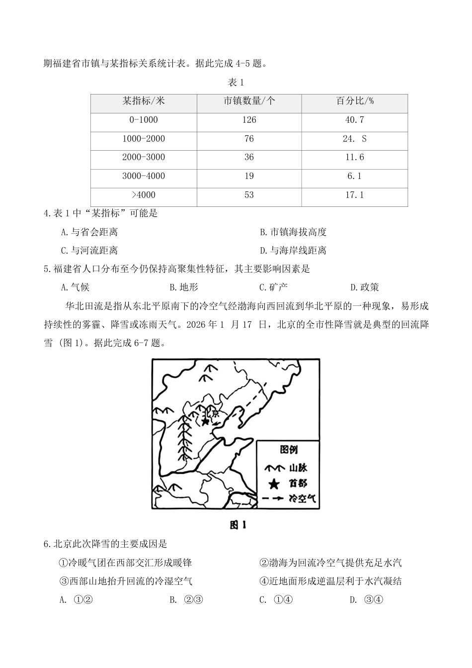（潍坊一模）山东省潍坊市2026年2月高考模拟考试地理试题及答案.pdf_第2页