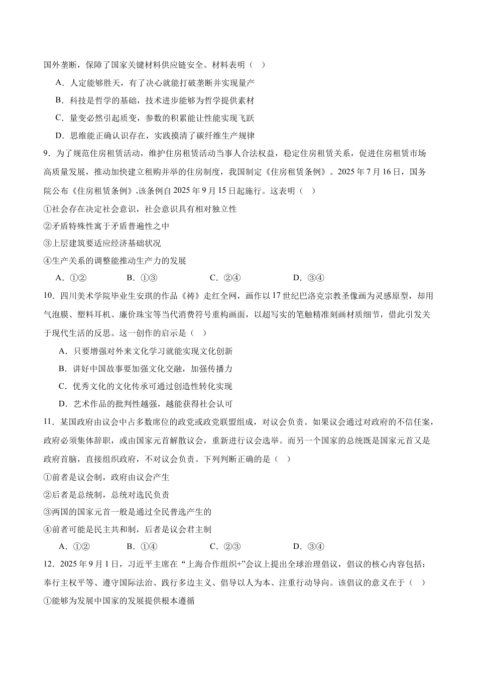 字节精准教育联盟2025-2026学年高三上学期1月期末政治试卷（含答案解析）.docx_第3页