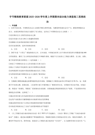 字节精准教育联盟2025-2026学年高三上学期1月期末政治试卷（含答案解析）.docx